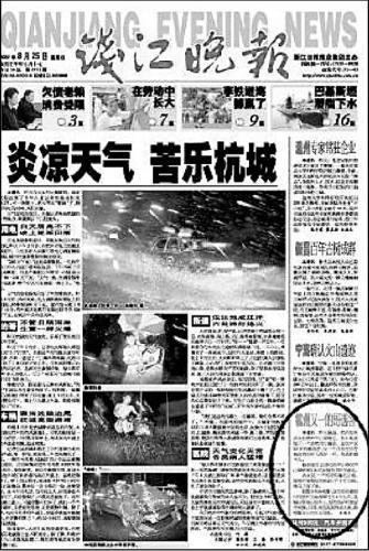 钱江晚报当年头版报道