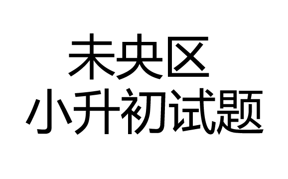 西安未央区528小升初综合测评试题