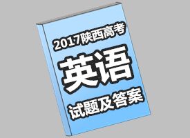 更新!2017陕西高考英语试题出炉 附答案及解析