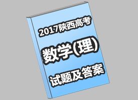 2017陕西高考数学（理科）试题答案(组图)