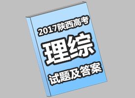 2017年陕西高考理综试题及答案 这些题目你做对了吗