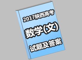 2017陕西高考数学（文科）试题答案(组图)