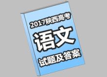 快来估分!2017陕西高考全科试题+答案完整版