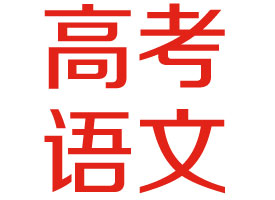 2017陕西高考语文试卷真题及答案解析来了(图文版)