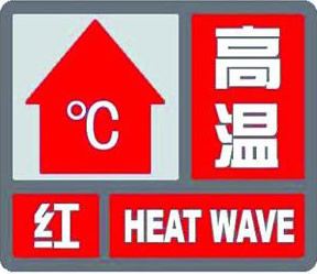 西安发布高温红色预警！最高气温将升至40℃以上