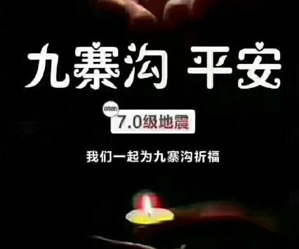 关于九寨沟、新疆精河地震谣言的N个事实