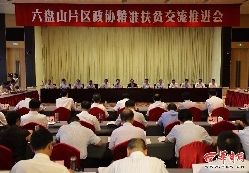 六盘山政协精准扶贫交流推进会开幕 娄勤俭致