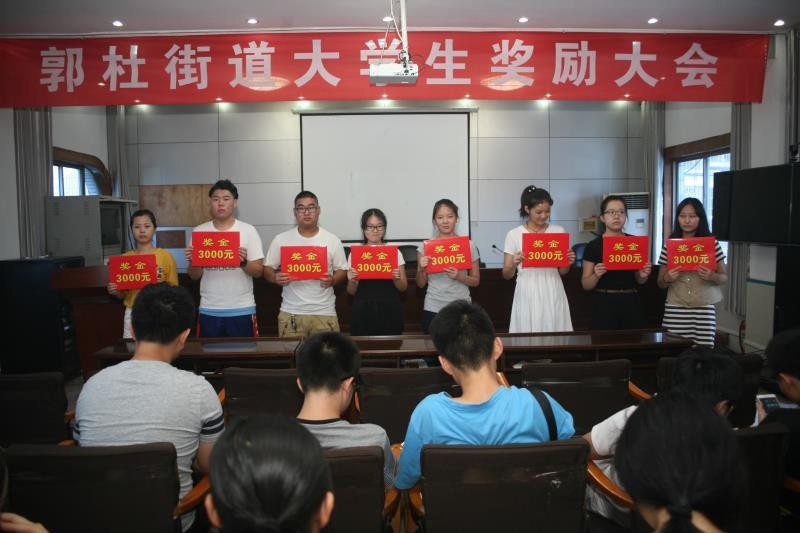 长安区郭杜街道46万余元奖励大学生每人三千