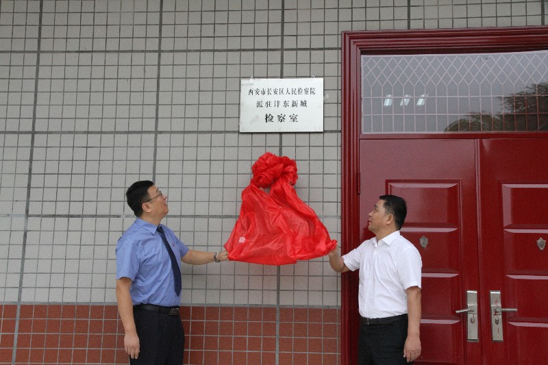 长安区检察院派驻沣东新城检察室挂牌成立