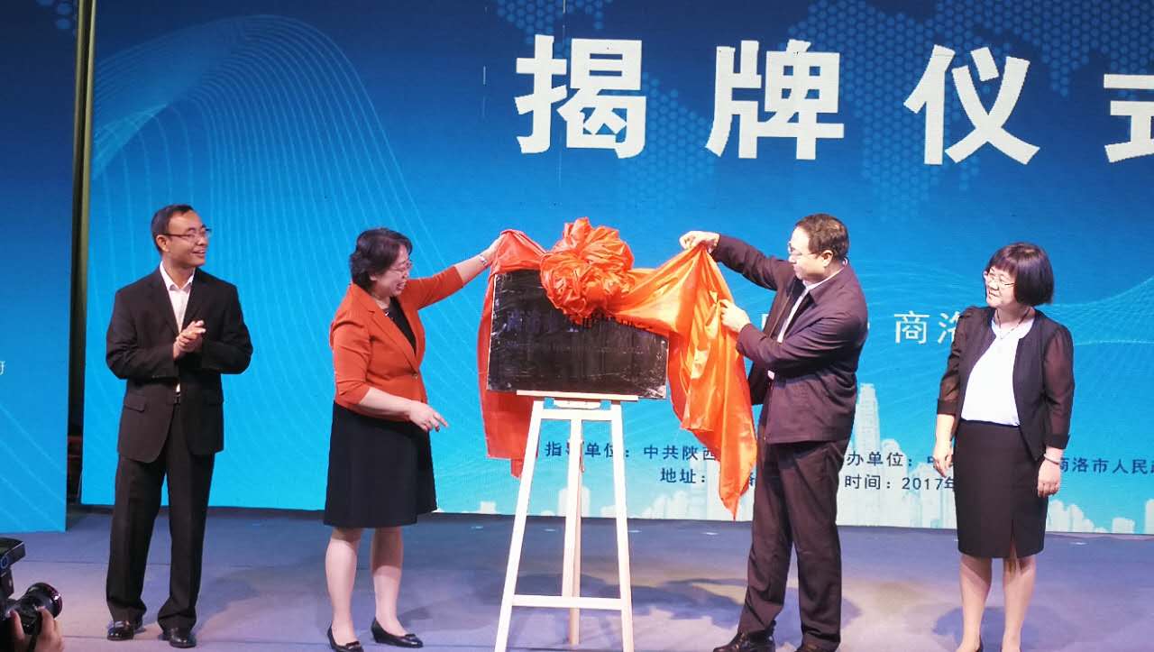 2017商洛互联网产业发展大会暨商洛市第四届