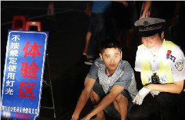 司机乱用远光灯被罚体验照射
