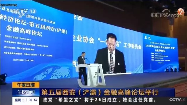 再登央视！《午夜新闻》栏目聚焦2017欧亚经济论坛第五届西安（浐灞）金融高峰论坛
