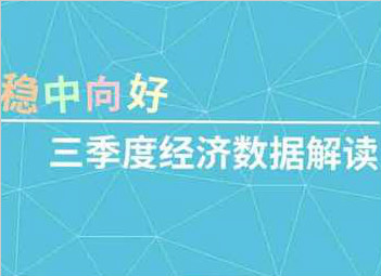 稳中向好 前三季度GDP同比增长6.9%