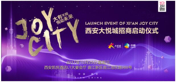 西安大悦城招商盛典启幕 悦动未来 ,演绎时尚与