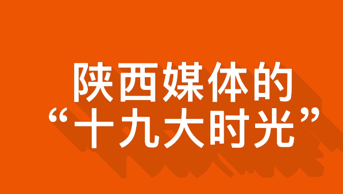 陕西媒体的“十九大时光”