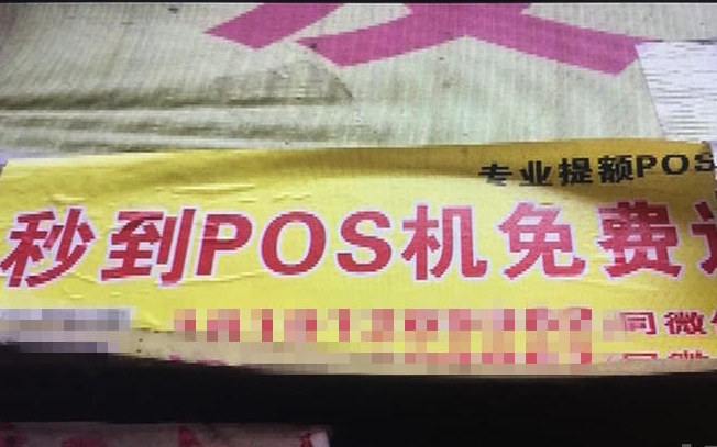 西安城中村POS机免费送？ 实为非法套现工具