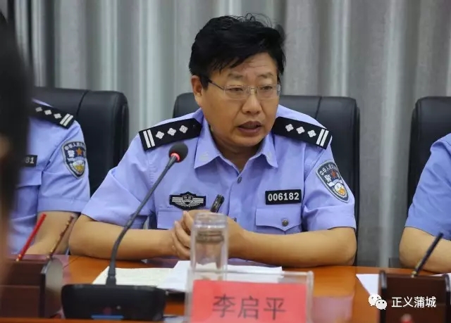 蒲城县公安局党委书记,局长李启平