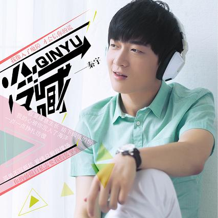 华商乐活族 秦宇单曲《冷藏 冷藏 词曲:邓叙 编曲:李方睿 制作人