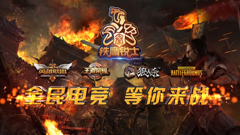 铁鹰锐士电竞大赛12月16日,17日即将开赛,西安挖掘电竞产业"新蓝海"