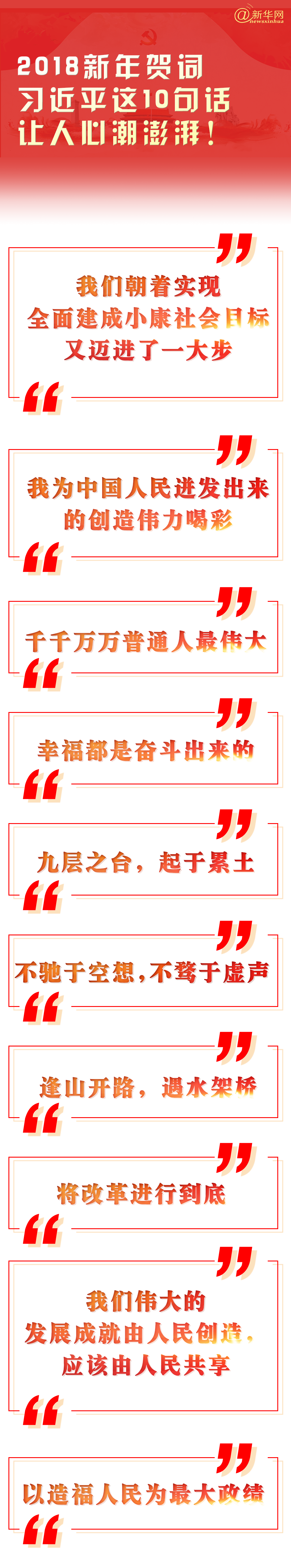 2018新年贺词,习近平这10句话让人心潮澎湃!