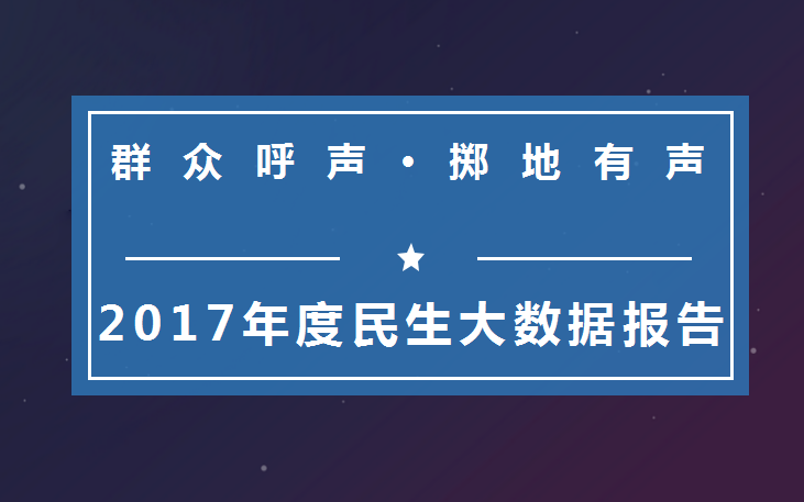 2017《群众呼声》年度数据报告：陕南人爱发帖西安人爱买房