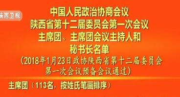 政协陕西省第十二届委员会第一次会议主席团、主席团会议主持人和秘书长名单 