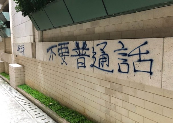 香港浸会大学体育中心外墙被喷有“不要普通话”等字句。（图片来源：香港东网）