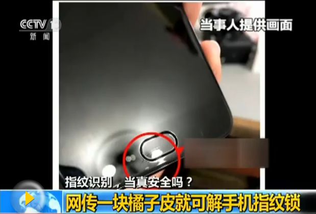 用橘子皮就能轻松破解手机指纹锁？专家这么说