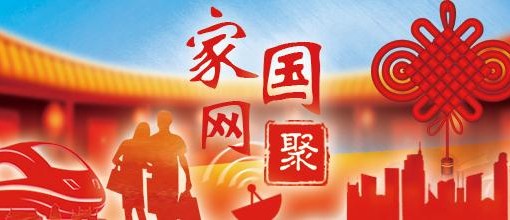 【家国网聚·网络旺年】过年了，多到“一线”走走“亲戚”