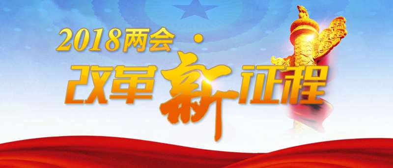 【2018两会 改革新征程】2018中国政府怎么干？精髓在于这三点！