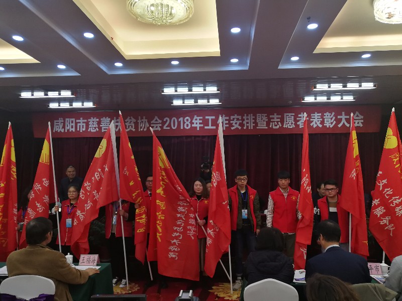咸阳市慈善扶贫协会举行志愿者表彰大会