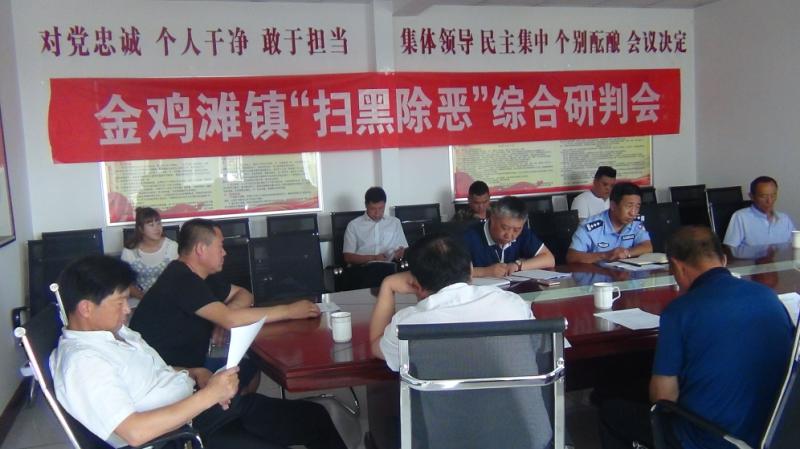 阳分局金鸡滩派出所联合镇政府召开扫黑除恶线