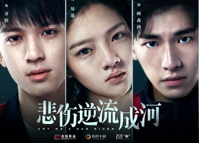 《悲伤逆流成河》定档9.30 新面孔演绎残酷青春