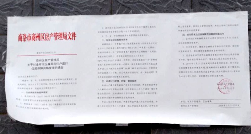 商州金岸小区廉租房资格复审 千余住户"审查无门"