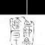 “清远·金鑫精品篆刻国画中堂作品专场”周六开拍
