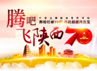 腾飞吧陕西