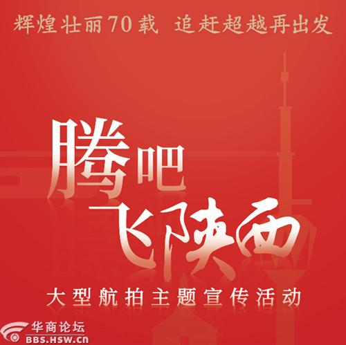 辉煌壮丽70载追赶超越再出发腾飞吧陕西航拍主题活动邀你见证