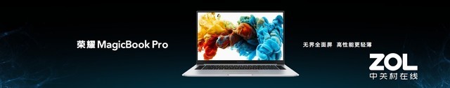 16.1英寸全面屏!荣耀MagicBook Pro重磅发布