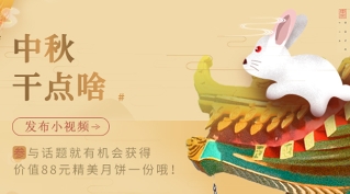 参与广场话题#中秋#，月饼礼盒免费送