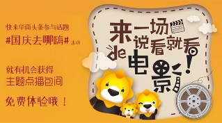 国庆去哪嗨丨观影聚会两不误，要来么？