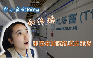 华小商Vlog|走!乘着西安城际轨道去机场