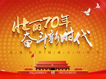 庆祝中华人民共和国成立70周年