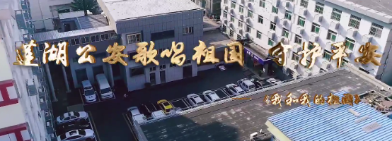 莲湖公安歌唱祖国 践行使命守护平安