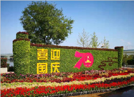 西安180余处花坛绿雕迎国庆 为广大群众营造祥欢乐节日氛围