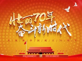 专题|庆祝中华人民共和国成立70周年