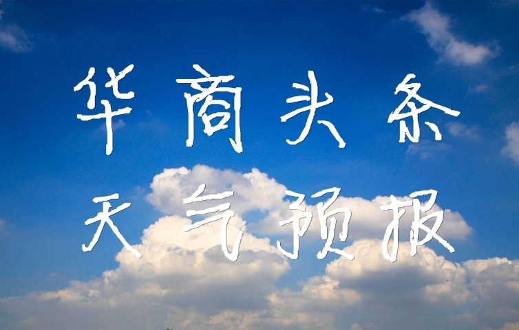 十一黄金周1-3日天气晴好宜外出 4日后将有一次降雨