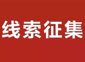 男子将老人撞重伤后给了100元匆匆离开 伤者家属悬赏万元征集线索