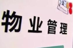 中消协报告: 部分新建小区前期物业与开发商合谋 损害消费者权益