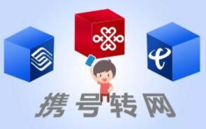 三大运营商发携号转网细则 1349、174、170等号码不能携号转网