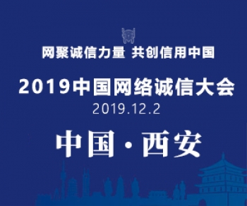 2019中国网络诚信大会